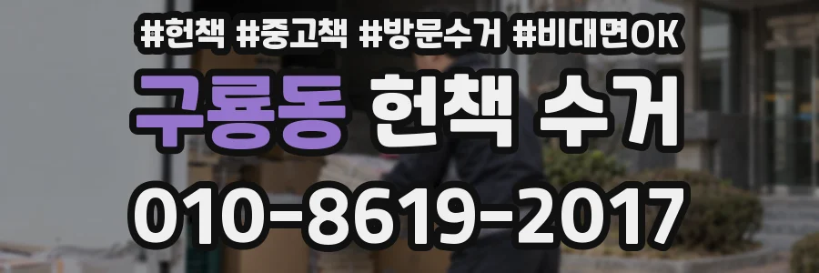 구룡동 헌책 수거