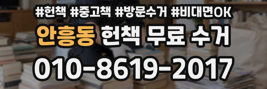 안흥동 헌책 무료 수거