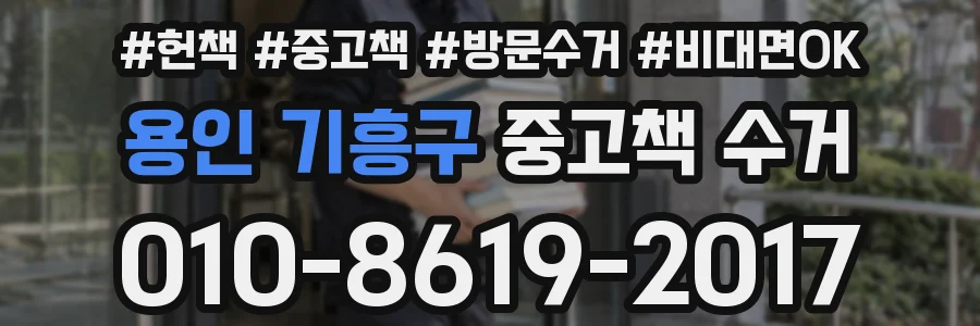 용인 기흥구 중고책 수거