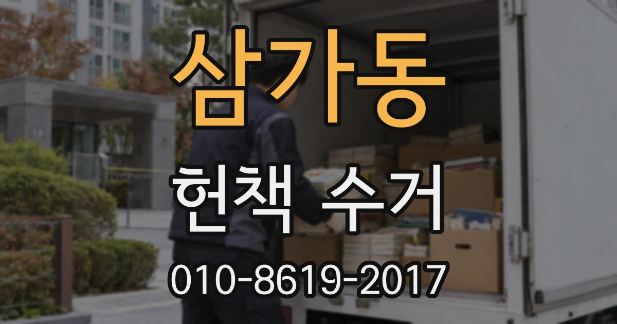 삼가동 헌책 수거