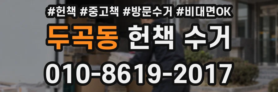 두곡동 헌책 수거