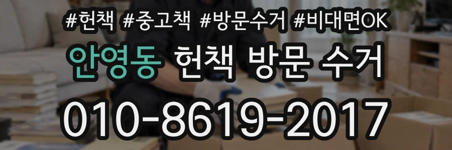 안영동 헌책 방문 수거