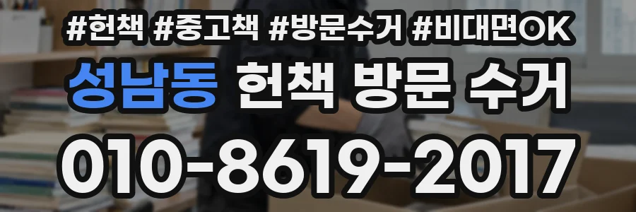 성남동 헌책 방문 수거