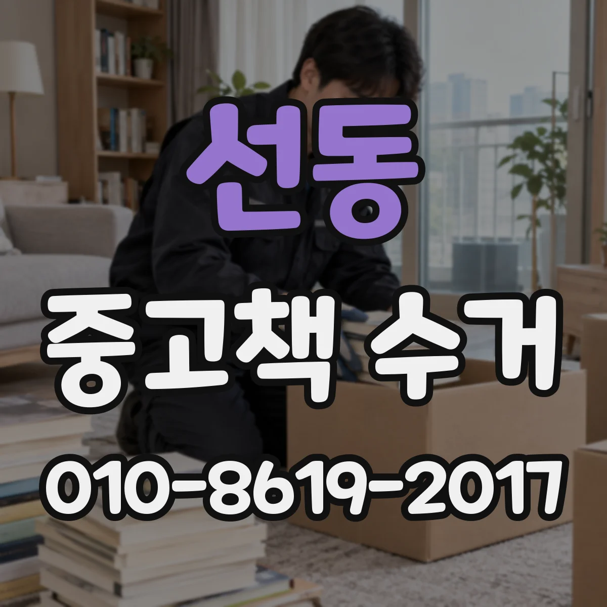 선동 중고책 수거