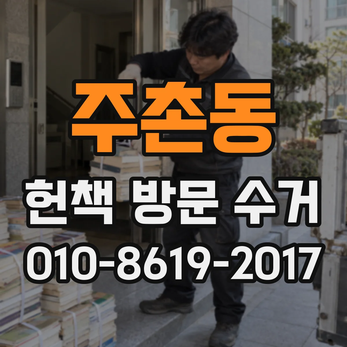 주촌동 헌책 방문 수거 대량 물품 정산 기준과 처리 일정 안내