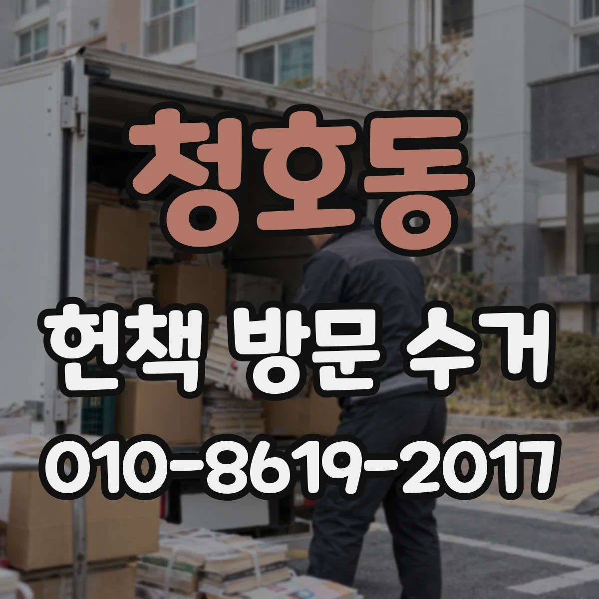 청호동 헌책 방문 수거