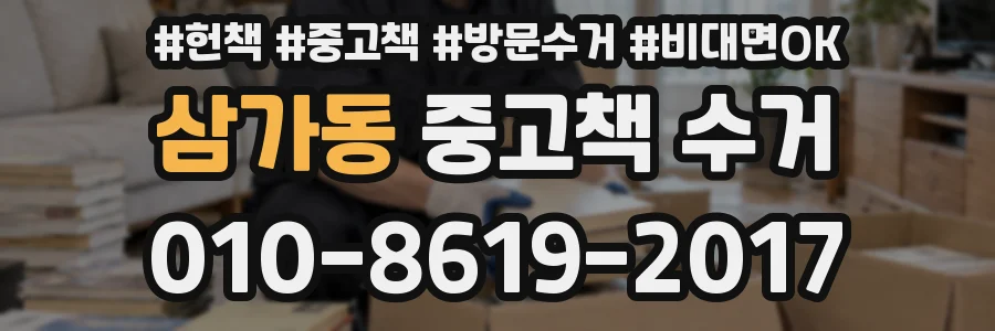 삼가동 중고책 수거