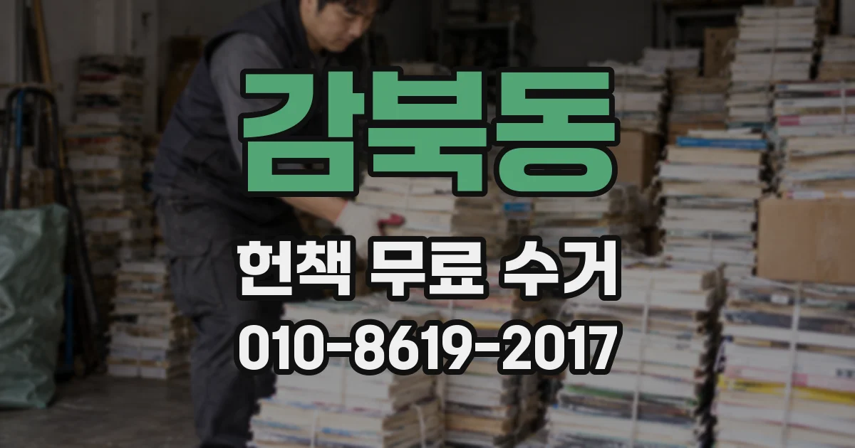 감북동 헌책 무료 수거
