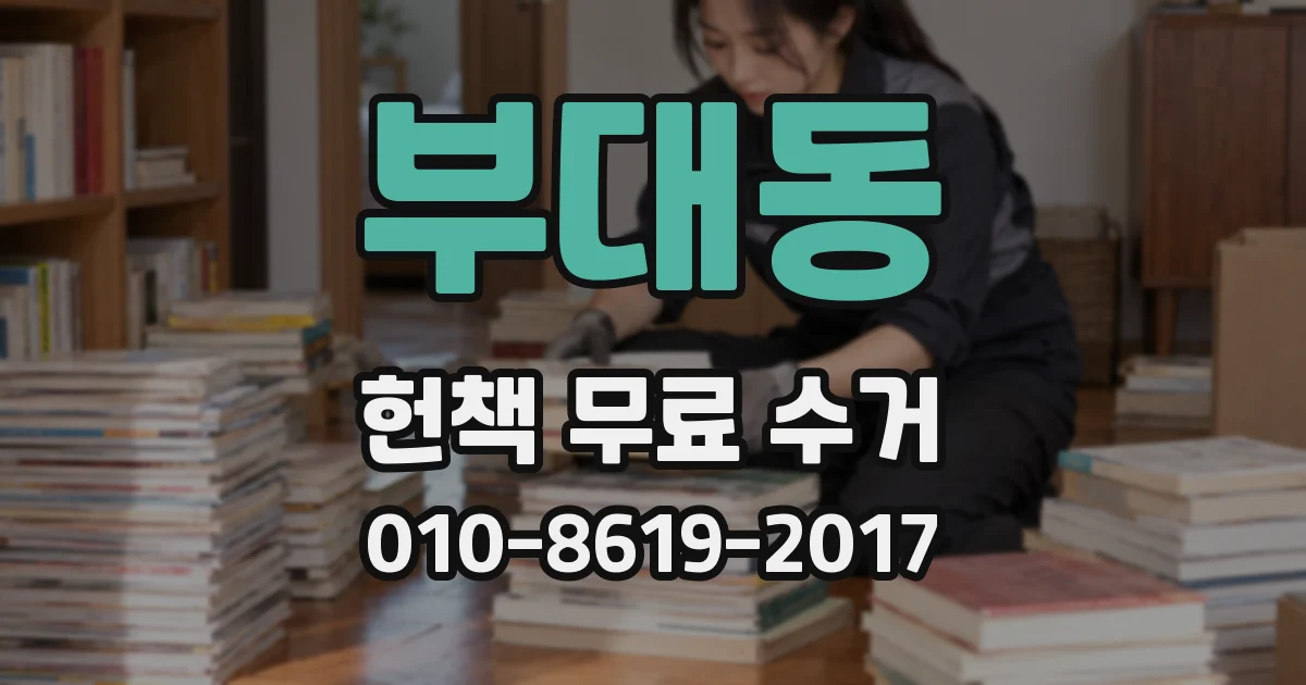 부대동 헌책 무료 수거