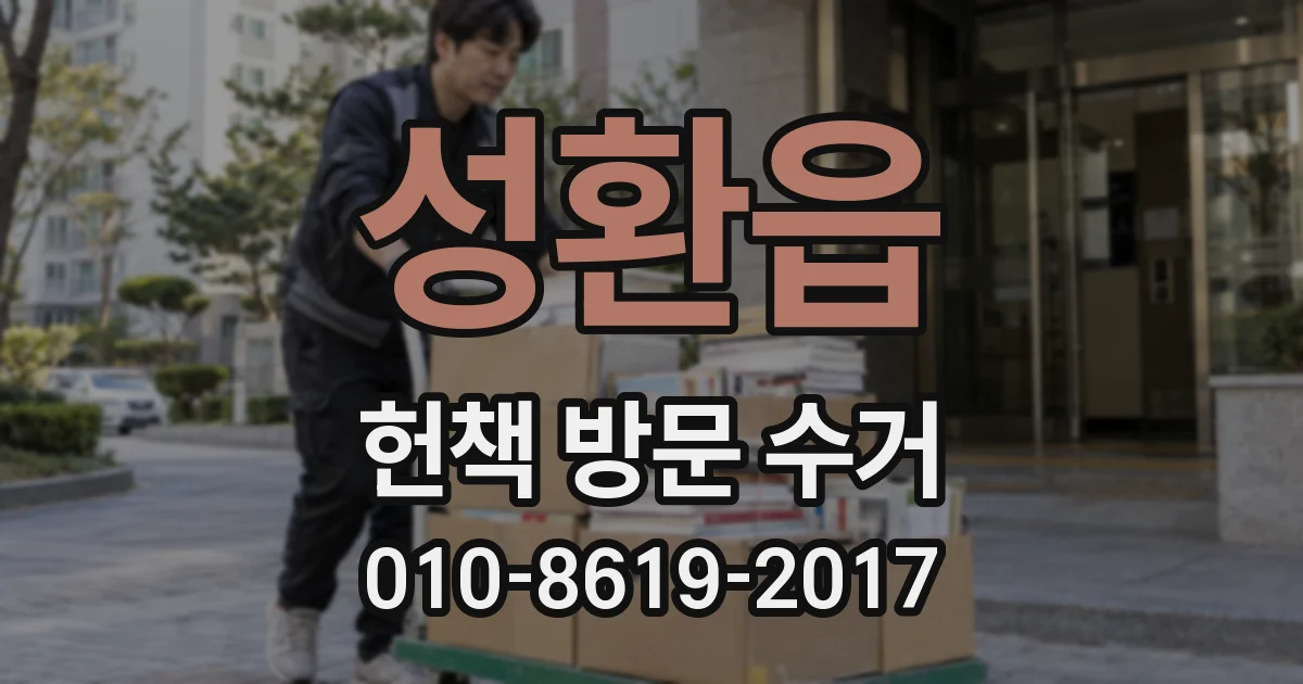 성환읍 헌책 방문 수거