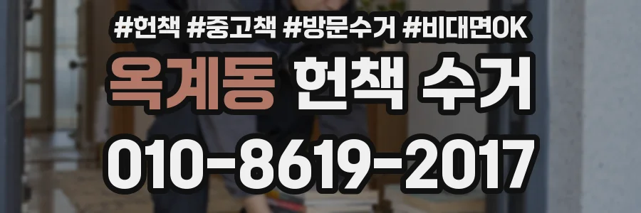 옥계동 헌책 수거