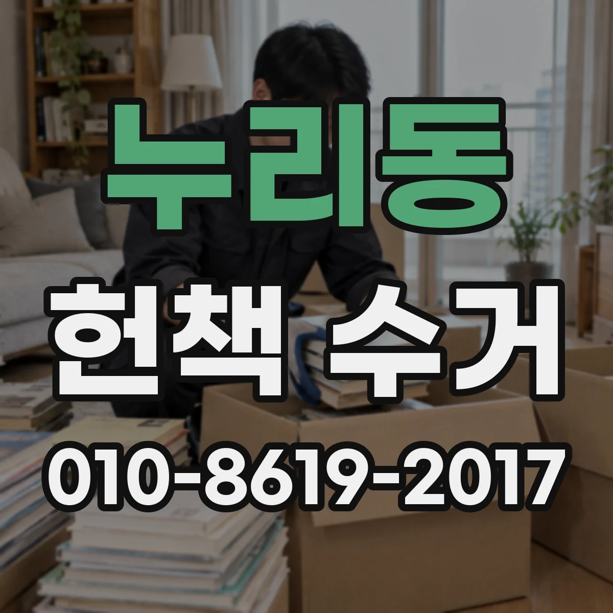 누리동 헌책 수거