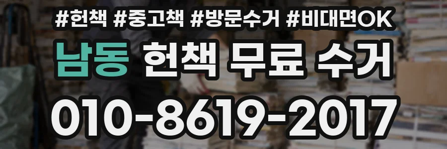 남동 헌책 무료 수거