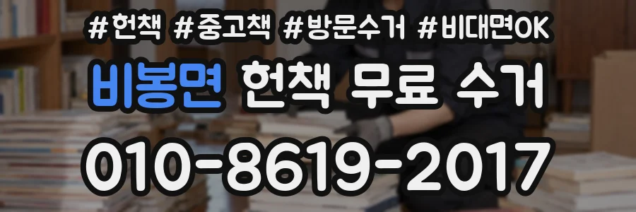 비봉면 헌책 무료 수거