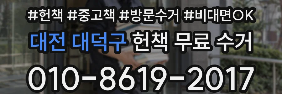 대전 대덕구 헌책 무료 수거
