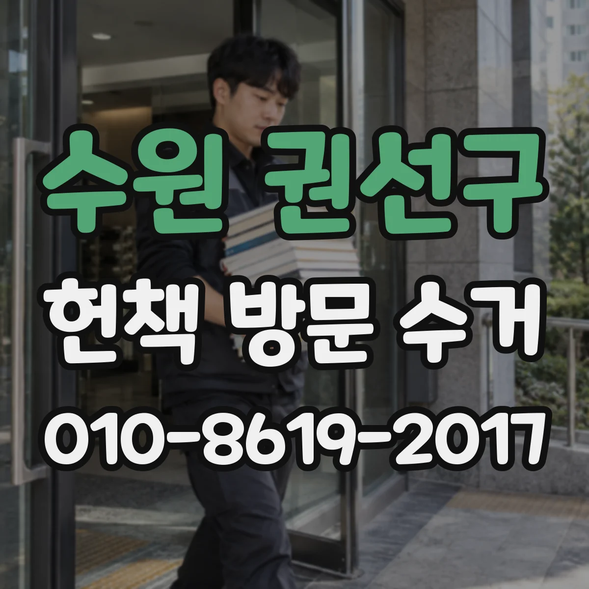 수원 권선구 헌책 방문 수거 절판 도서 표지 손상 등급에 따른 금액 차이