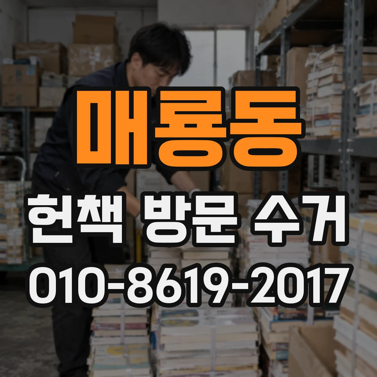 매룡동 헌책 방문 수거