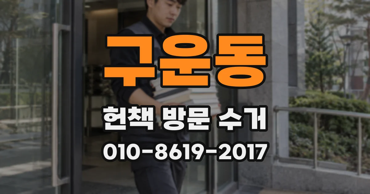 구운동 헌책 방문 수거