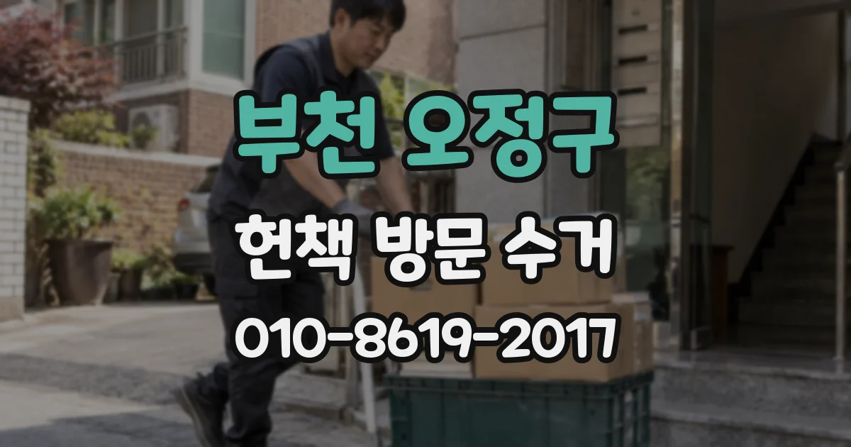 부천 오정구 헌책 방문 수거