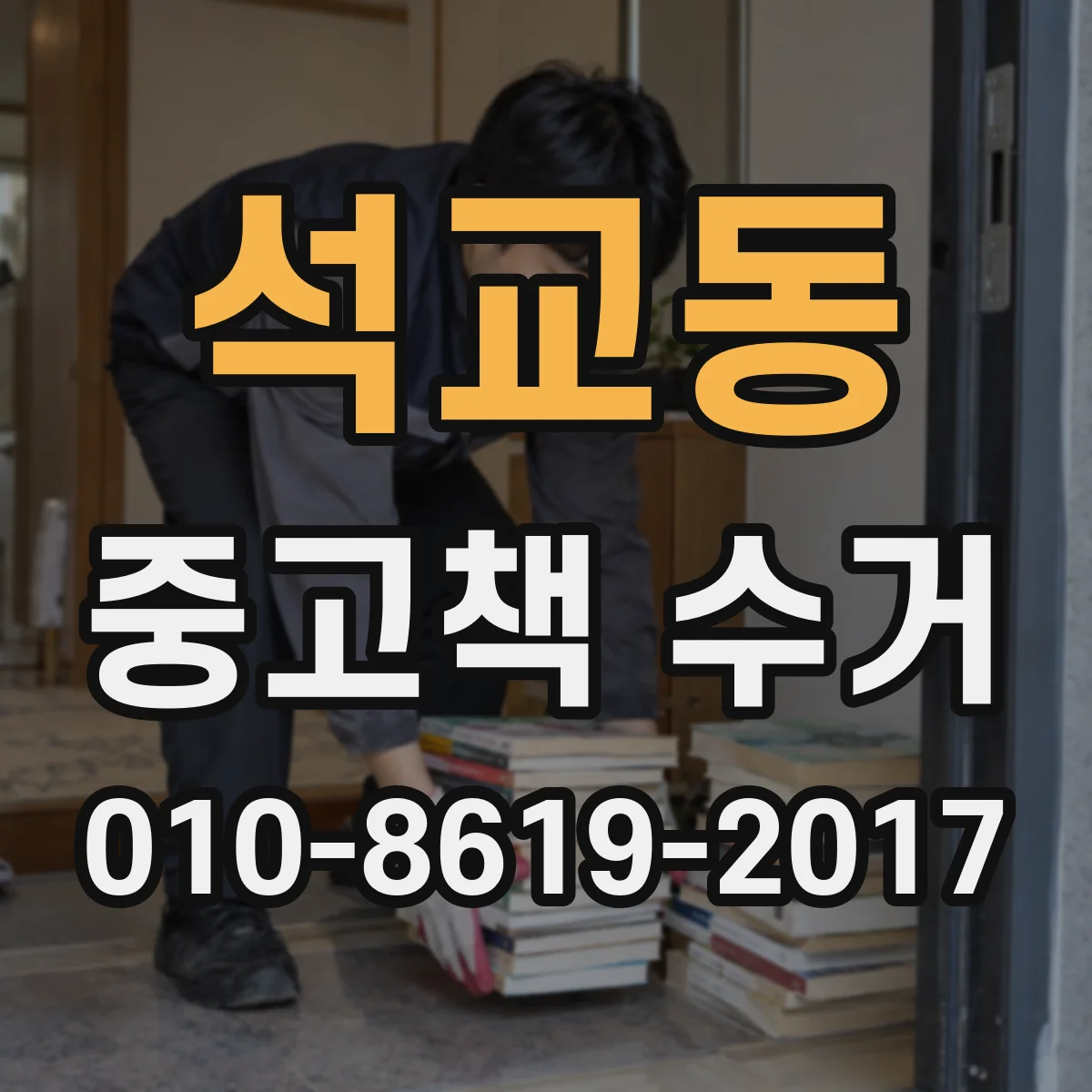 석교동 중고책 수거