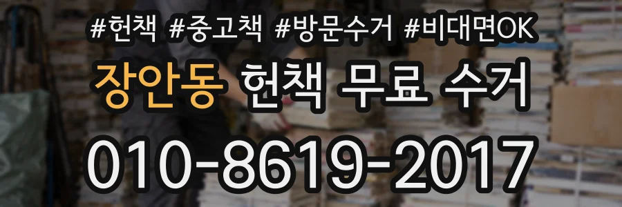 장안동 헌책 무료 수거