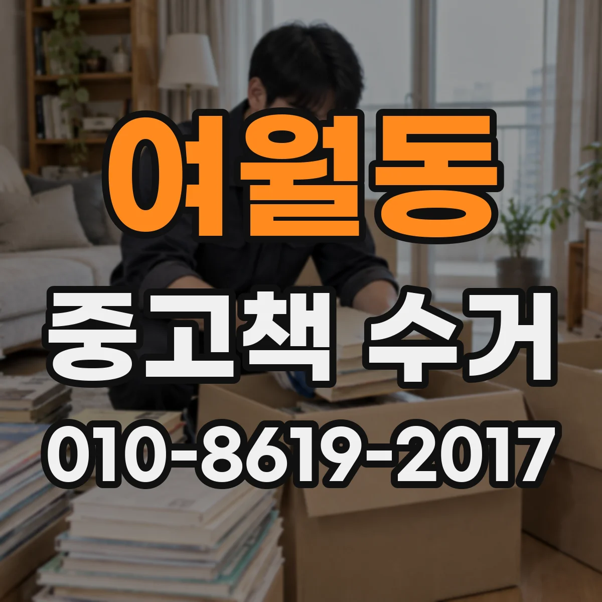 여월동 중고책 수거