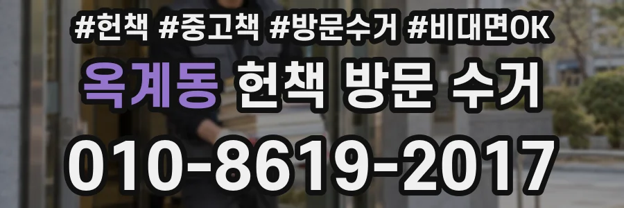 옥계동 헌책 방문 수거