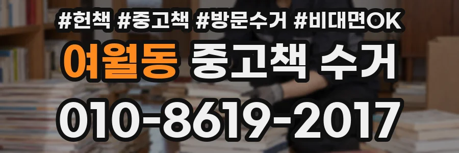 여월동 중고책 수거