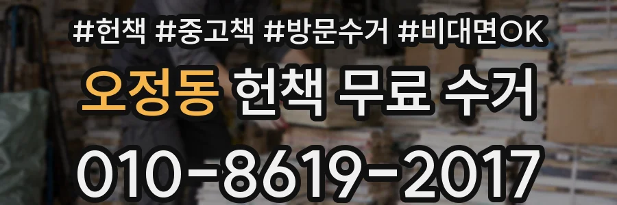 오정동 헌책 무료 수거