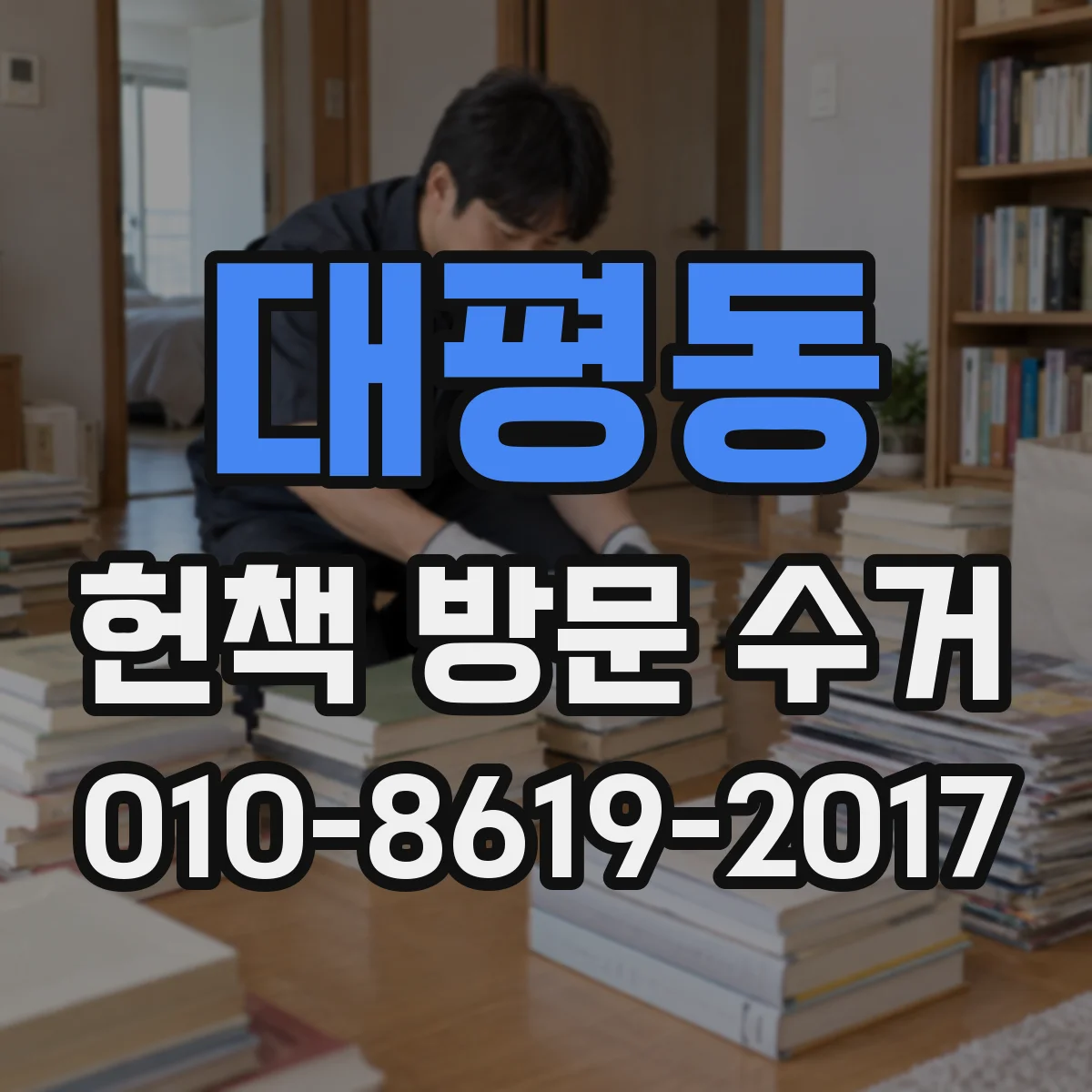 대평동 헌책 방문 수거