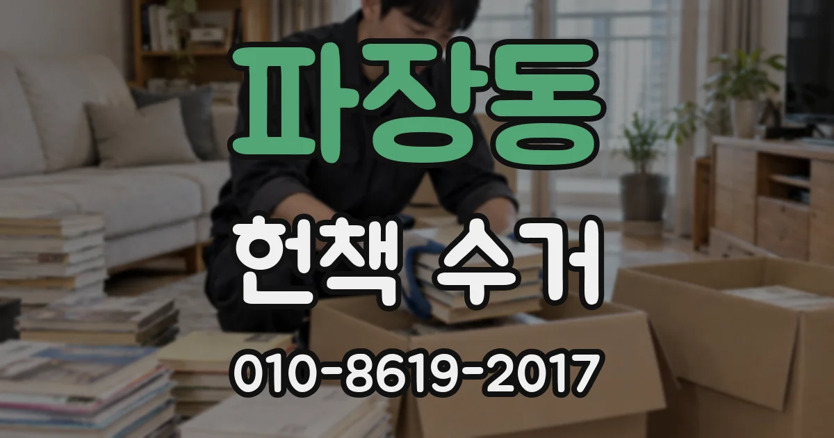 파장동 헌책 수거