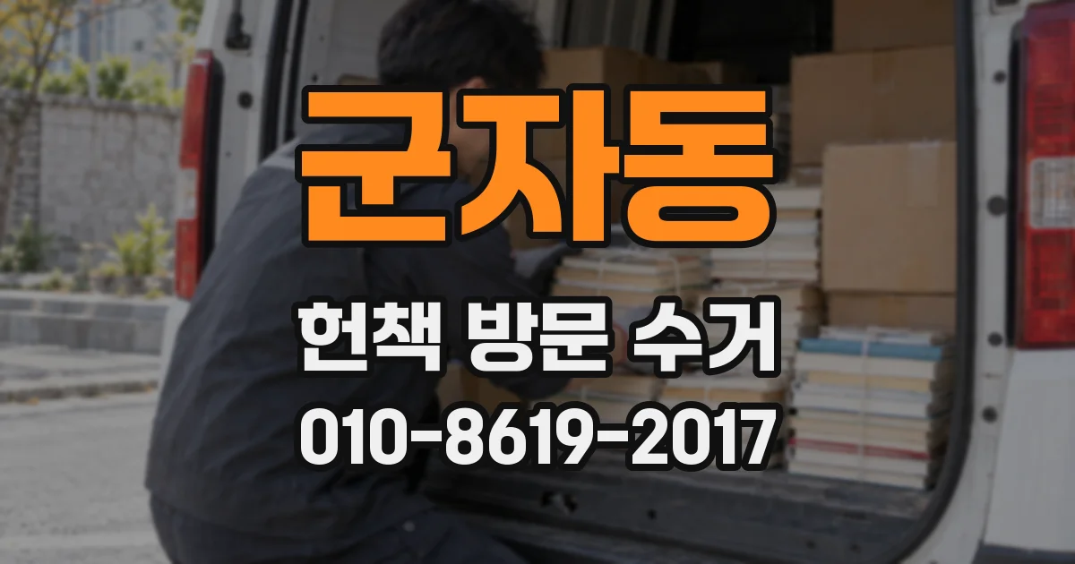 군자동 헌책 방문 수거