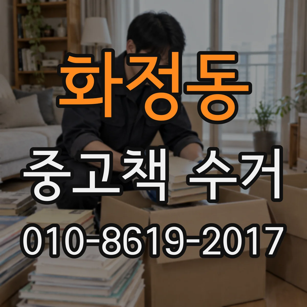 화정동 중고책 수거
