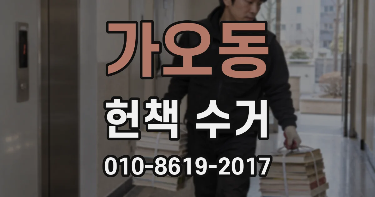가오동 헌책 수거