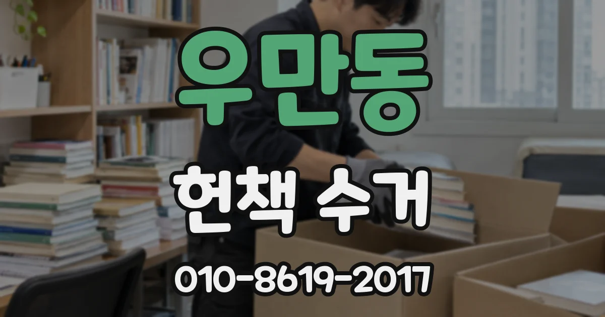 우만동 헌책 수거