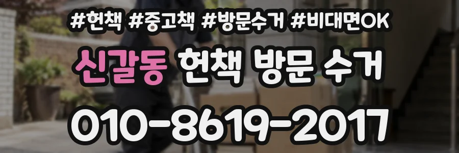 신갈동 헌책 방문 수거