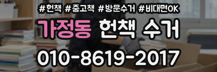 가정동 헌책 수거