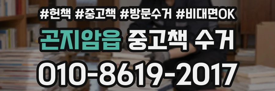 곤지암읍 중고책 수거