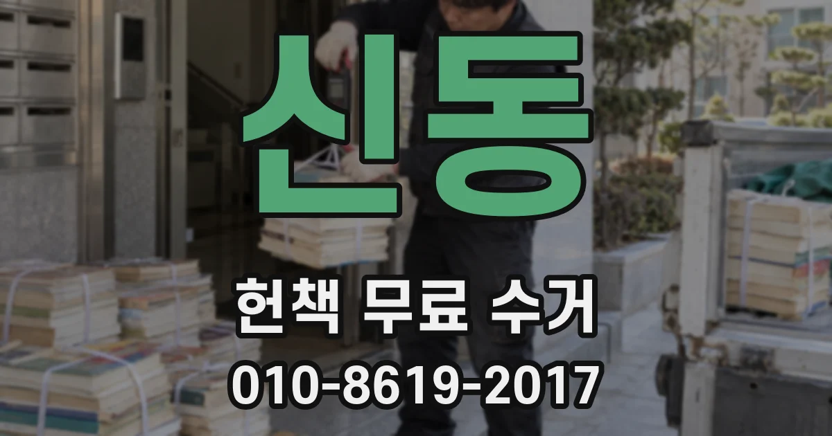 신동 헌책 무료 수거