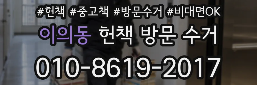 이의동 헌책 방문 수거