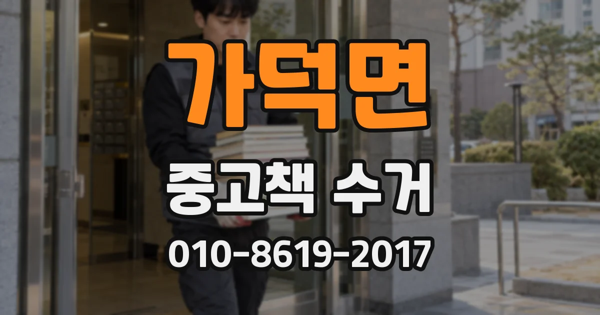 가덕면 중고책 수거