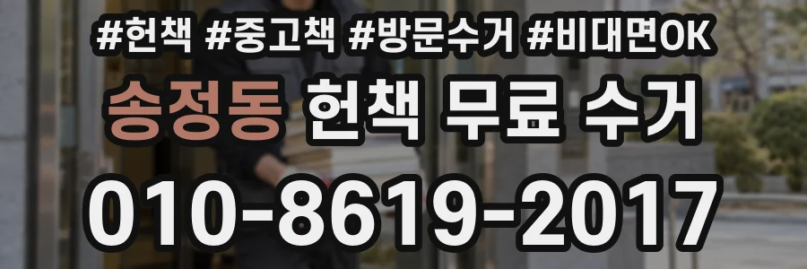 송정동 헌책 무료 수거