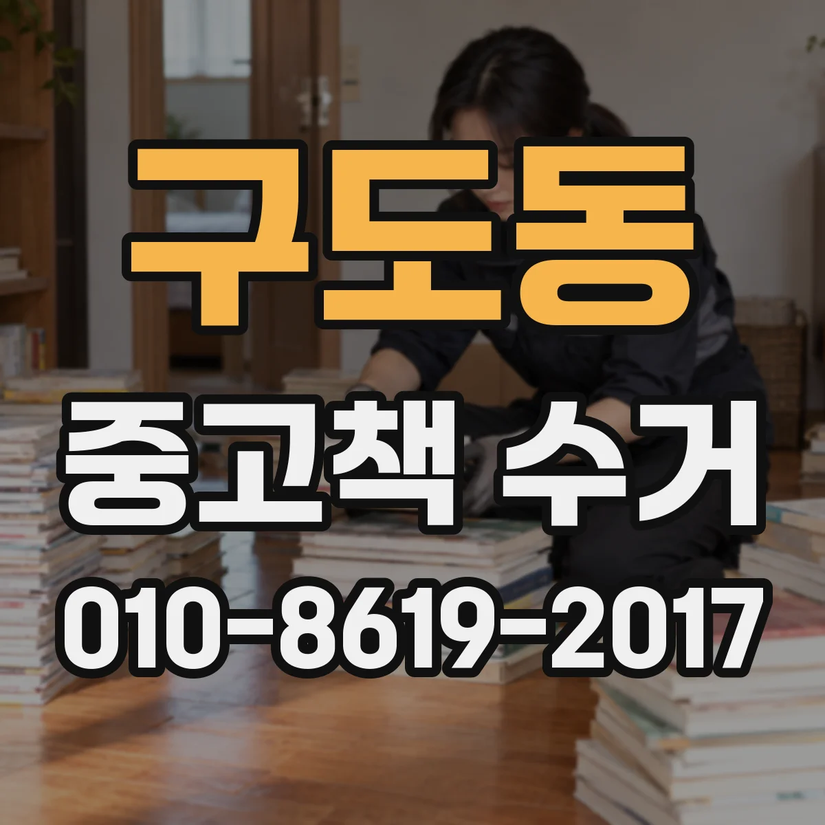 구도동 중고책 수거