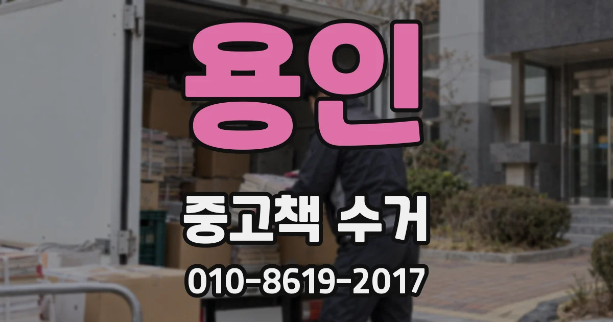 용인 중고책 수거