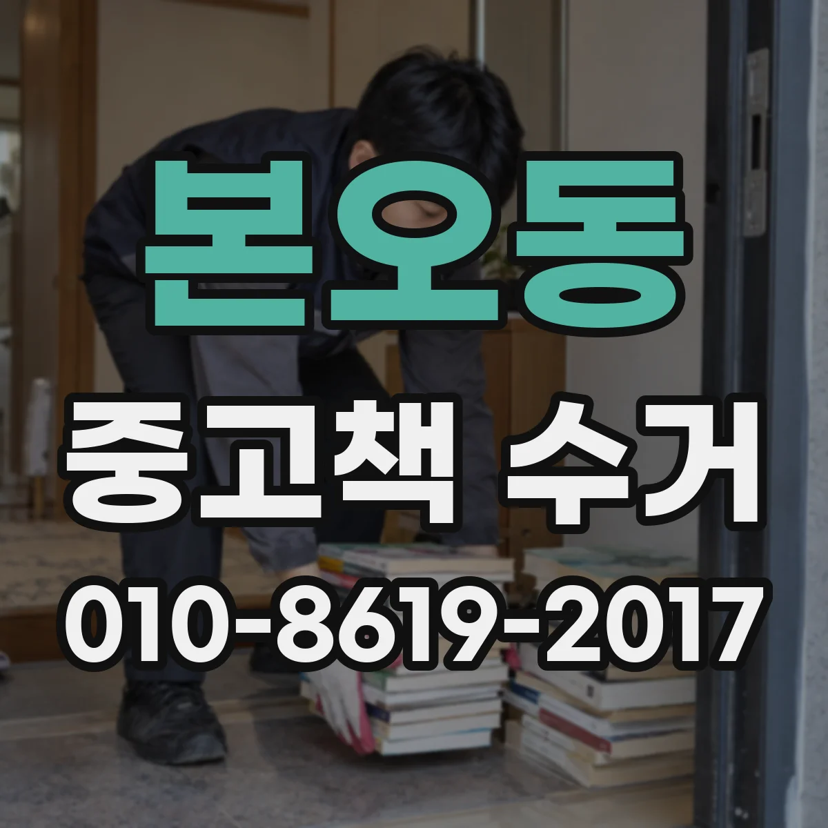 본오동 중고책 수거