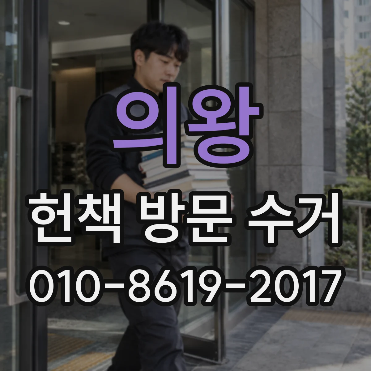 의왕 헌책 방문 수거 절판 도서 발행연도·초판 여부 평가 기준