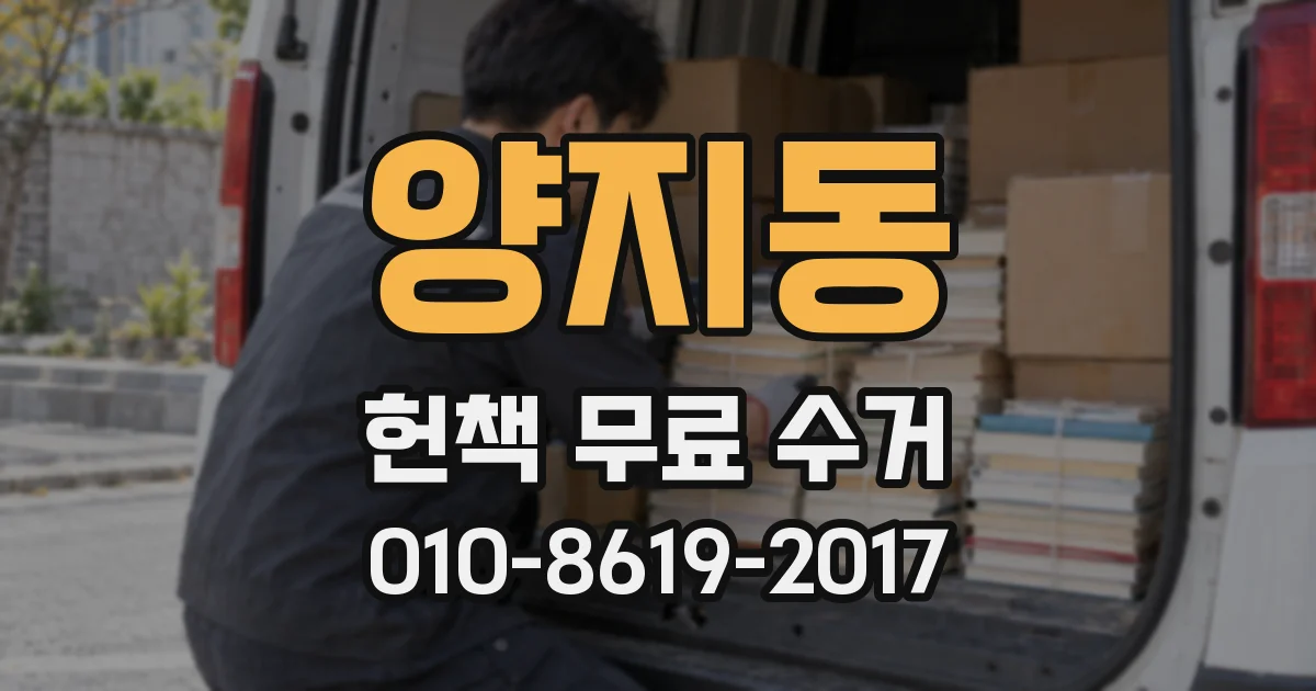 양지동 헌책 무료 수거