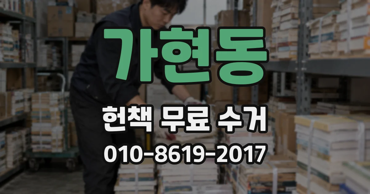 가현동 헌책 무료 수거