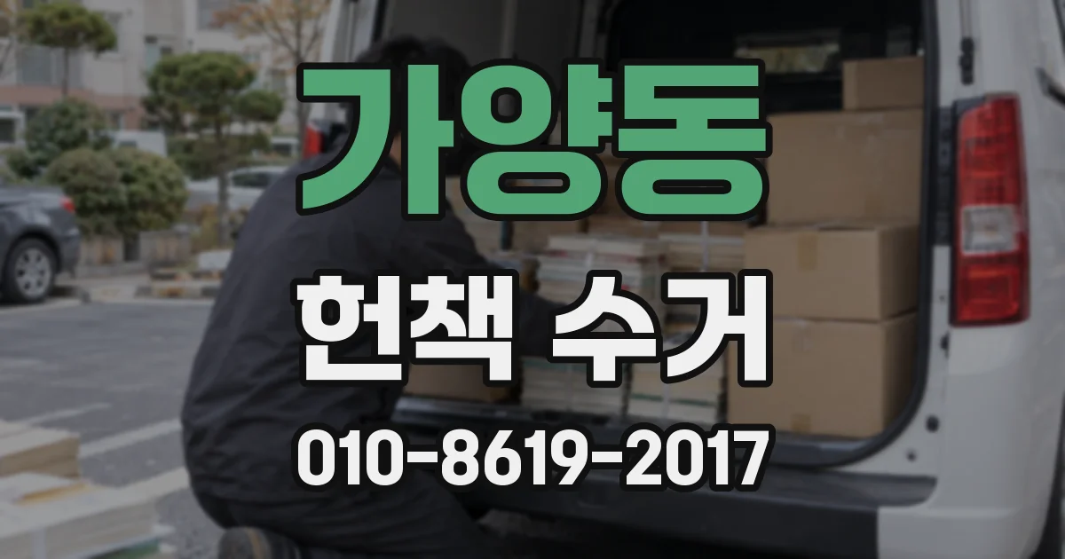 가양동 헌책 수거