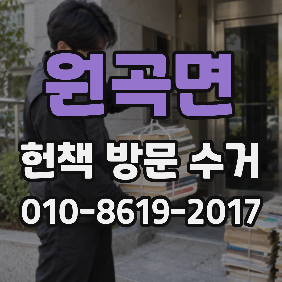 원곡면 헌책 방문 수거